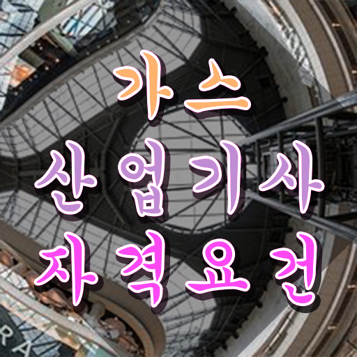  가스산업기사 후기 , 가스산업기사자격증 온라인으로 손쉽게 취득 정보