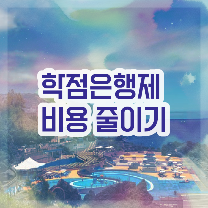  학점은행제 과 , 학점은행제 무조건 알고 시작하세요 . 비용절감 시간 단축 과정 정리했어요