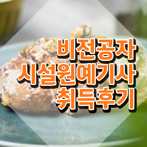  시설원예기사 시험자격 온라인 수업으로 4개월 만에 끝낸 과정  시설원예기사 궁금해 !!