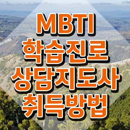  mbti검사무료링크 , 직장인도 쉽게 mbti 학습진로상담지도사자격증 합격 전략 핵심 정보
