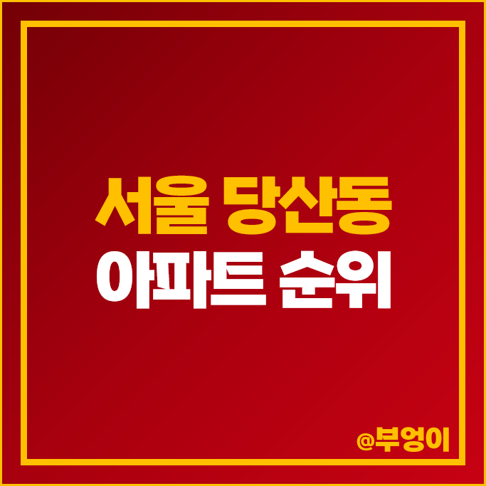 영등포구 당산동 제일 비싼 아파트 순위 당산 삼성래미안 4차 센트럴아이파크 시세 영등포구 당산동 제일 비싼 아파트 순위 당산 삼성래미안 4차 센트럴아이파크 시세