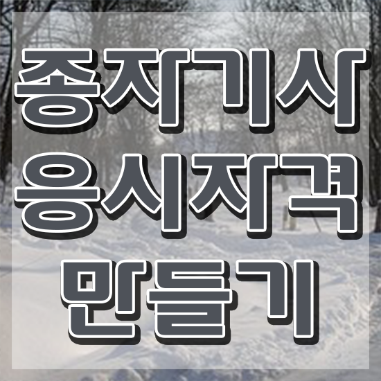 종자기사자격 종자기사 시험자격 인강만 듣고 편하게 준비한 전략