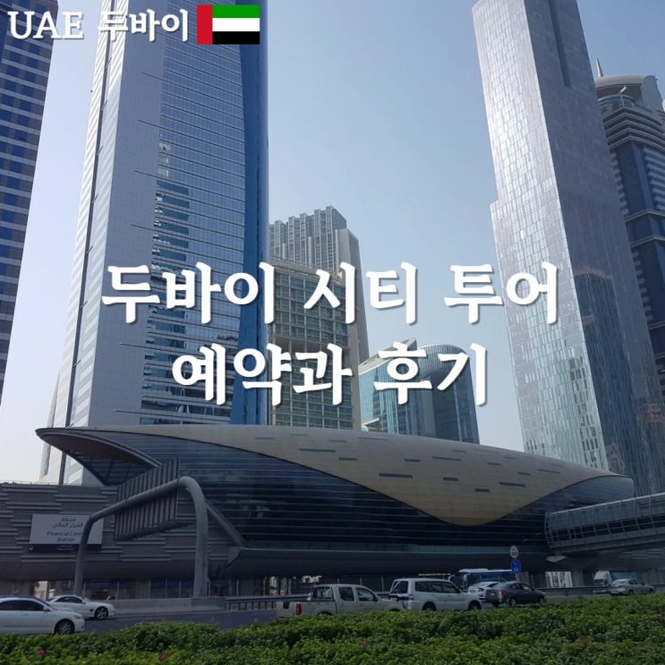  두바이 경유 여행 일정 추천 오전 시티투어 후기 투어 할인쿠폰!