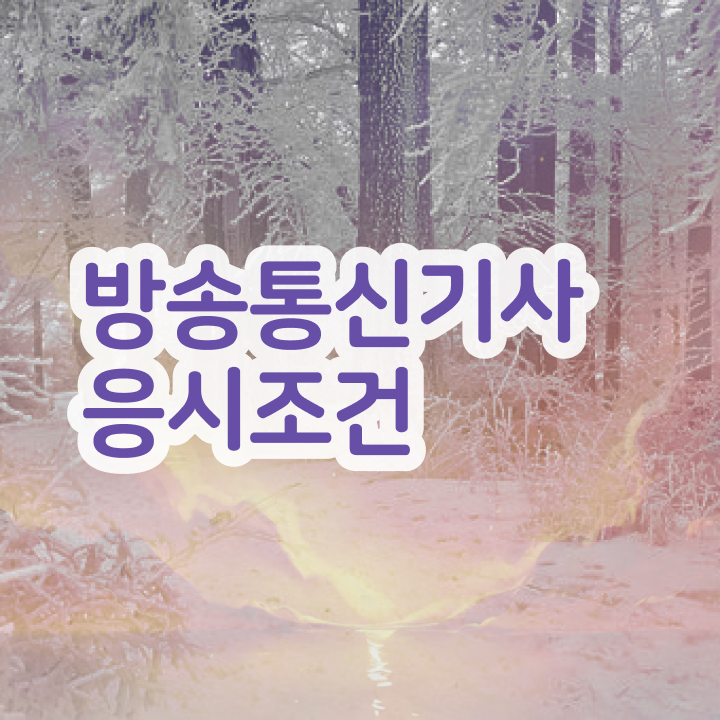  방송통신기사 시험 자격 방송통신기사 응시자격 온라인 과정으로 15주만에 완료한 후기