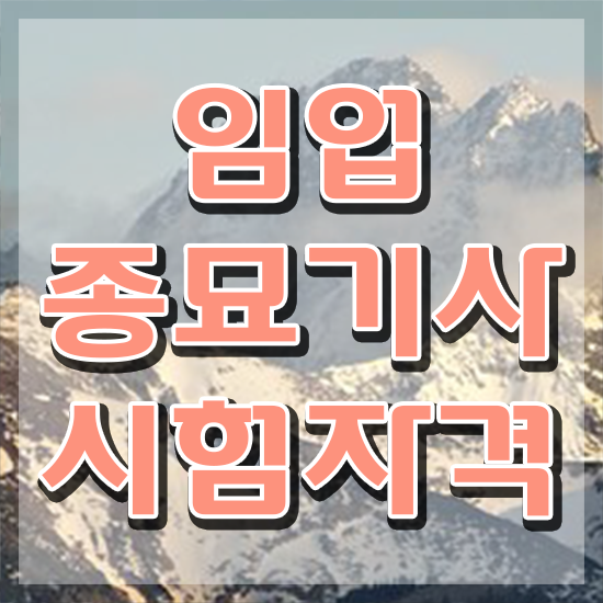  임업종묘기사 응시자격 인강만 듣고 5달만에 완료한 전략