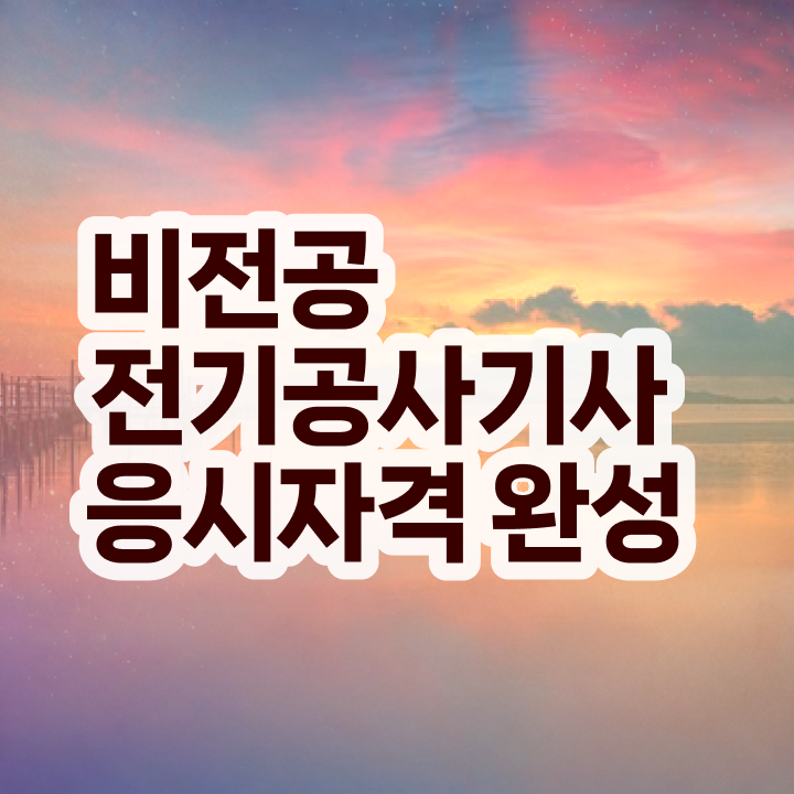 전기공사기사자격 요건 , 전기공사기사자격증 동영상으로 합격 후기  전기공사기사 시험응시자격 온라인으로 1학기에 끝낸 비법