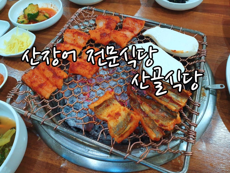  활 붕장어 전문식당 산골식당 / 순천 / 2021.6