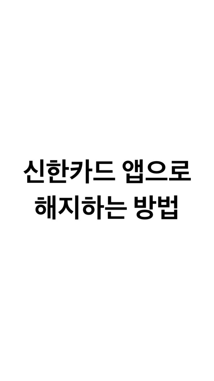  신한카드 해지 앱으로 간단하게 완료