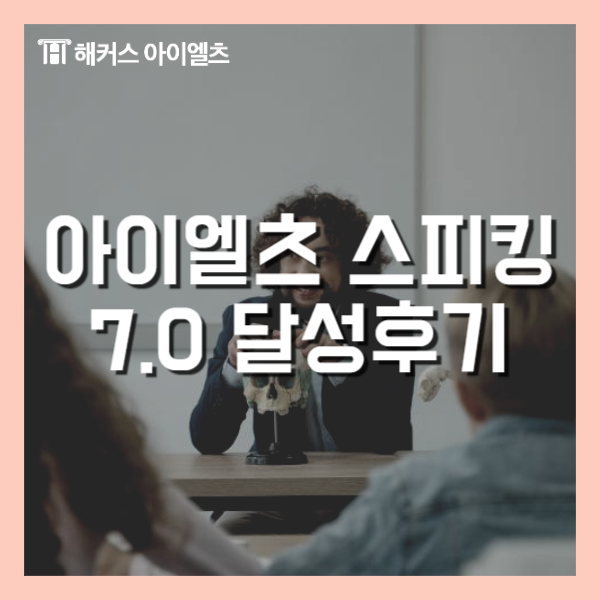  아이엘츠 스피킹 3주만에 7.0 달성한 후기
