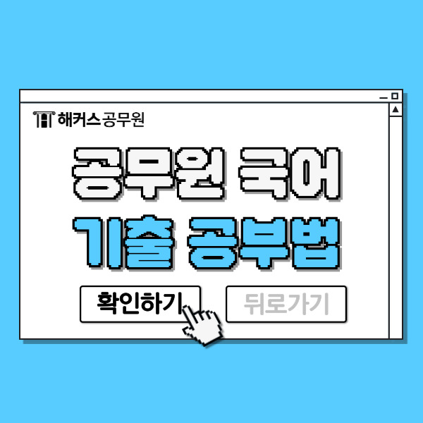  공무원 국어 기출 공부법과 2025 공무원시험대비 방법!
