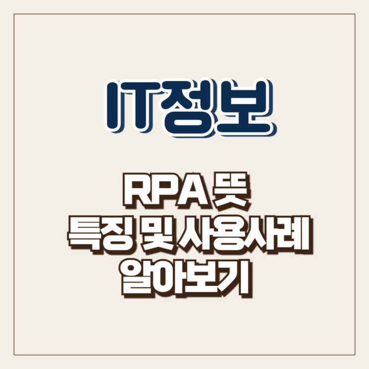  RPA 뜻 특징 및 사용사례 알아보기