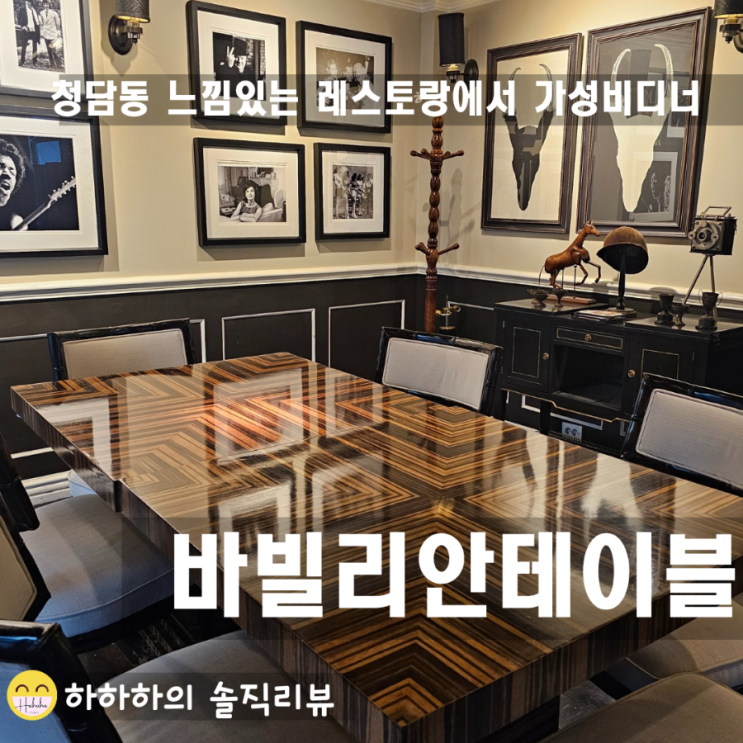  강남 분위기 맛집 청담 바빌리안테이블 평일디너특가 코스