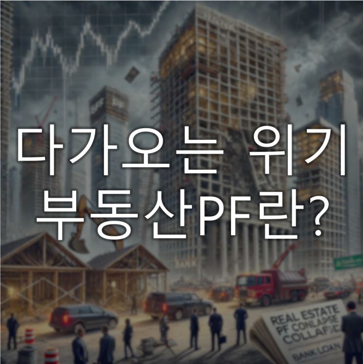 증가하는 부동산PF에 커져가는 불안, 부동산PF란? 증가하는 부동산PF에 커져가는 불안, 부동산PF란?