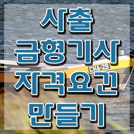  사출금형기사 필기시험 준비물 사출금형기사 자격요건 집에서 온라인으로 간단하게 성공한 방법