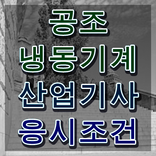  공조냉동기계산업기사 공부 공조냉동기계산업기사 응시자격 독학으로 단기간에 완료한 비법