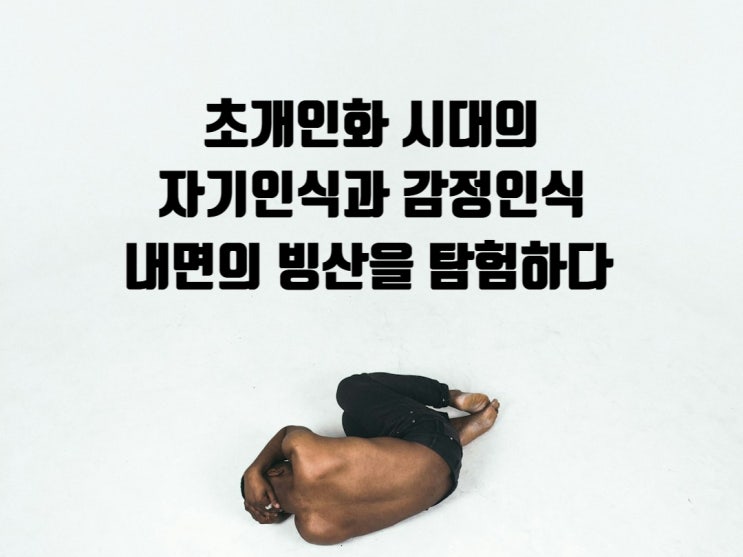  초개인화 시대의 자기인식과 감정인식, 내면의 빙산을 탐험하다