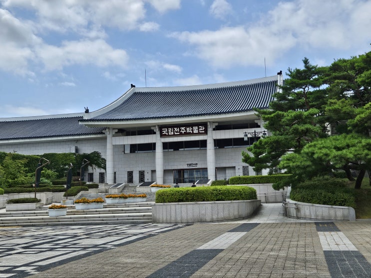 전라북도 전주여행 (국립전주박물관 : 본관 상설전시실 -> 선비서예실,역사실,미술공예실,전주와 조선왕실) 전라북도 전주여행 (국립전주박물관 : 본관 상설전시실 -> 선비서예실,역사실,미술공예실,전주와 조선왕실)