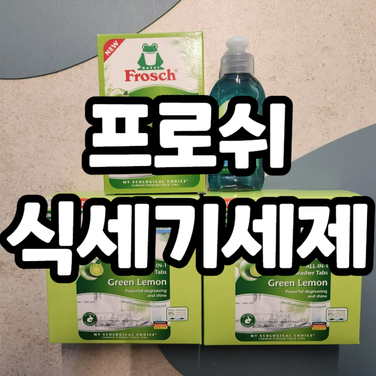 프로쉬 식기세척기세제로 바꾼 썰 (feat. LG식세기 bE에러)