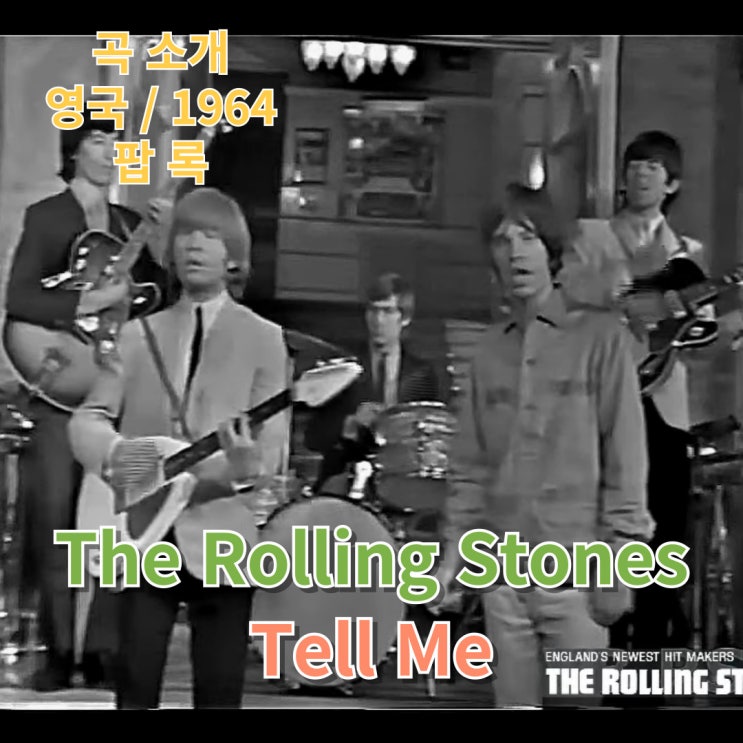  The Rolling Stones : Tell Me [가사/해석]