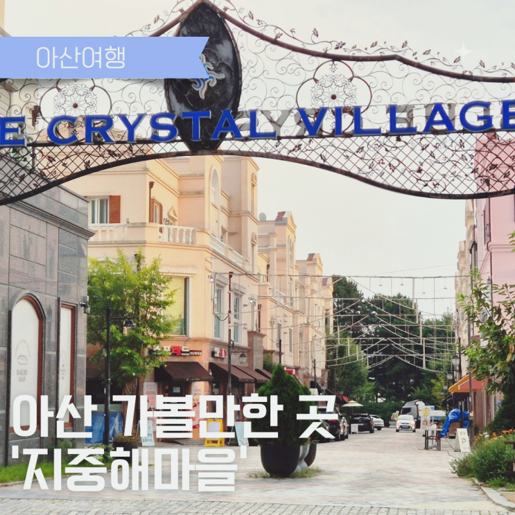  아산 가볼만한곳, 아산 지중해마을 방문후기