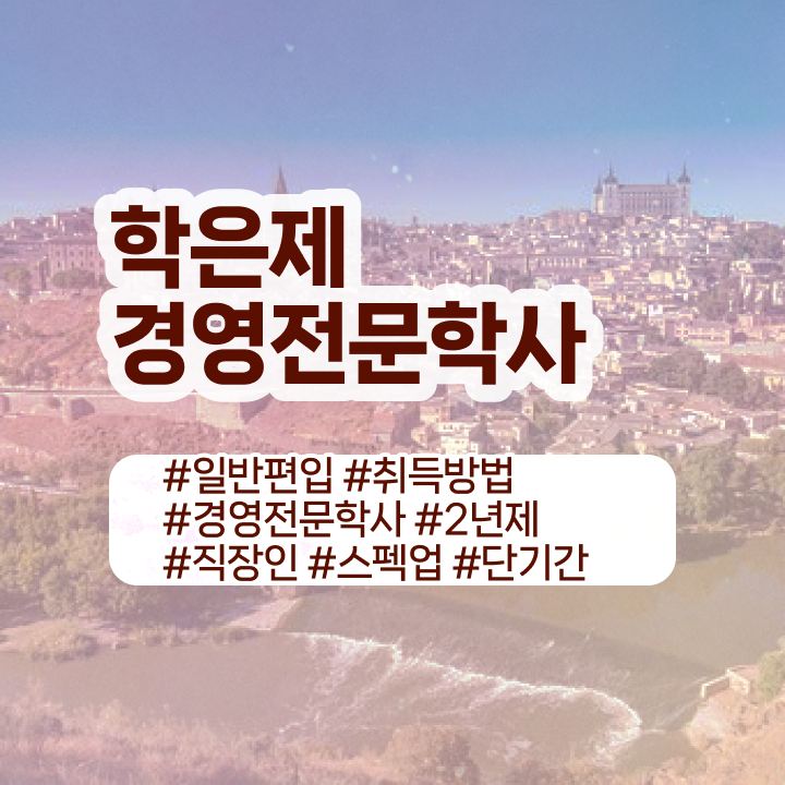  학점은행제희망전공 , 학점은행제전문학사 실무경력 없어도 온라인 수업만으로 단기간에 완료한 노하우