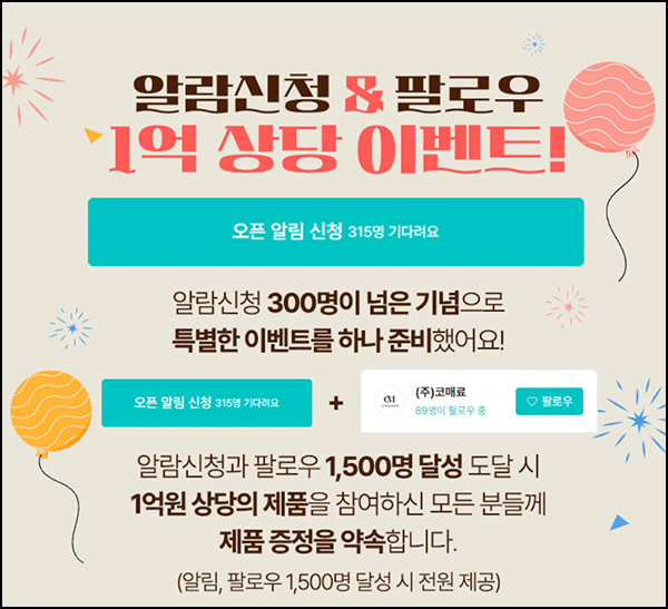 와디즈 코매료 팔로우,알람 + SNS공유 이벤트(화장품)전원~08.24 와디즈 코매료 팔로우,알람 + SNS공유 이벤트(화장품)전원~08.24
