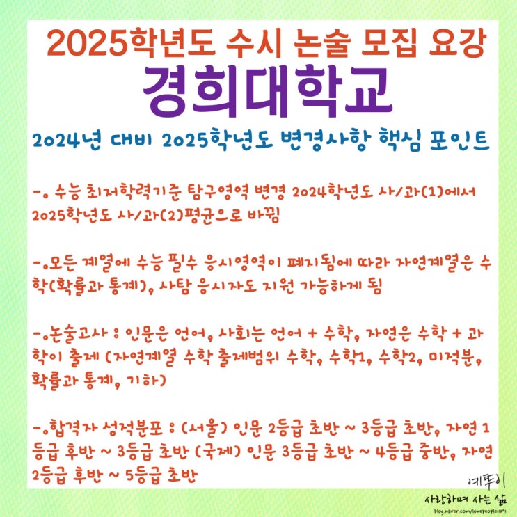  경희대학교 수시 논술우수자 전형 2025학년도 지원자격 및 3개년 입시 결과 수능 최저학력기준 안내