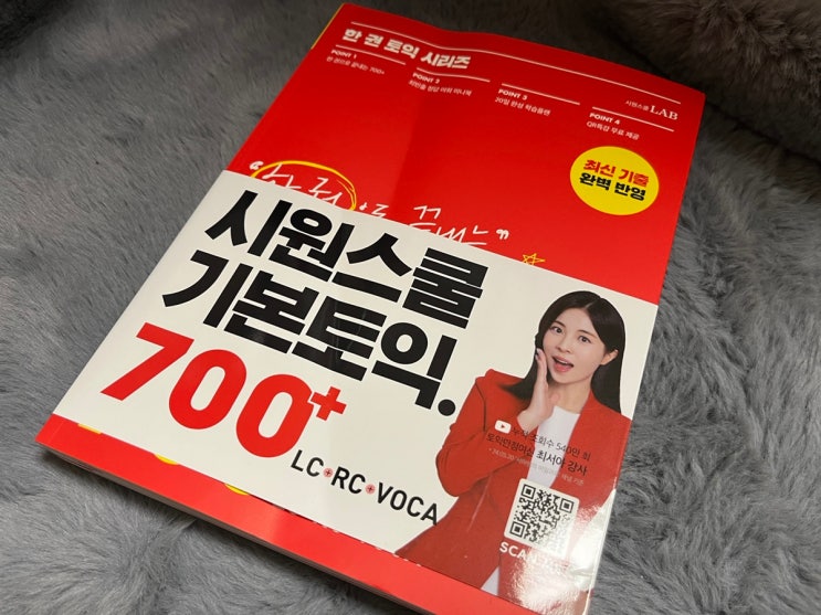  [토익공부] 시원스쿨 기본토익 700+ 준비하기
