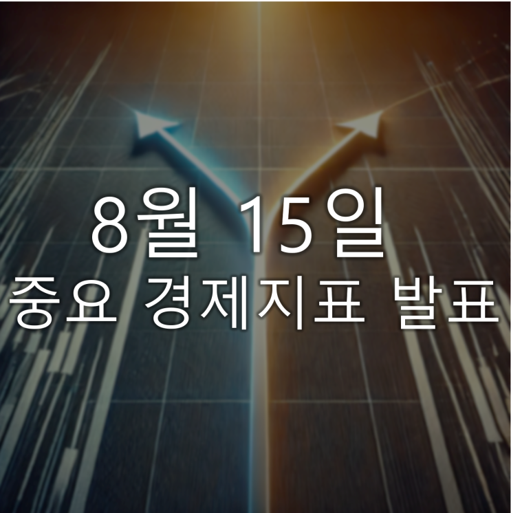 8월15일 주식시장의 결전의날(소매판매, 필라델피아연은제조업활동지수, 신규실업수당청구건수, 연방공개시장위원회회의록) 8월15일 주식시장의 결전의날(소매판매, 필라델피아연은제조업활동지수, 신규실업수당청구건수, 연방공개시장위원회회의록)