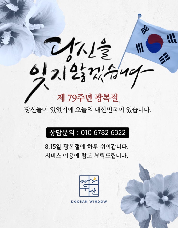 제 79주년 <b>광복절 두산</b>창호 휴무 안내