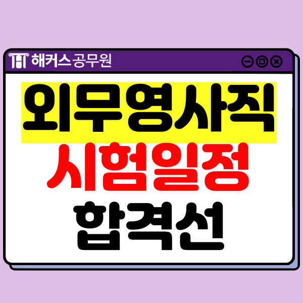  2025년 7급 외무영사직 시험일정, 과목, 영어검정제 기준점수, 합격선