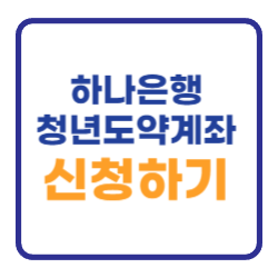 하나은행 청년도약계좌 신청방법 자격조건 우대금리 하나은행 청년도약계좌 신청방법 자격조건 우대금리