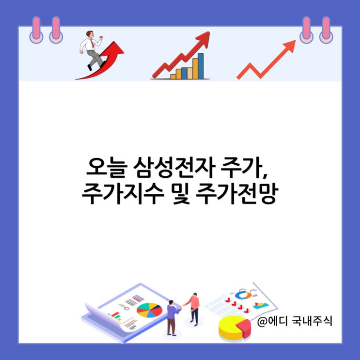  오늘 삼성전자 주가, 주가지수 및 주가전망