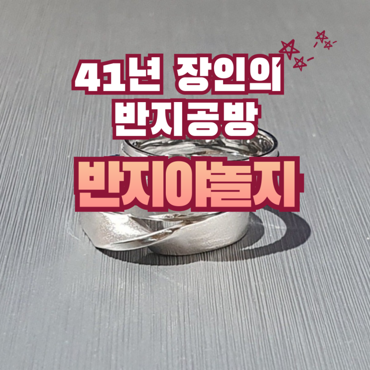  41년 경력 장인의 반지공방 | 반지야 놀자 홍대점