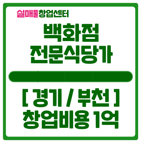 부천 백화점창업정보, 전문식당가를 1억으로 시작! 부천 백화점창업정보, 전문식당가를 1억으로 시작!