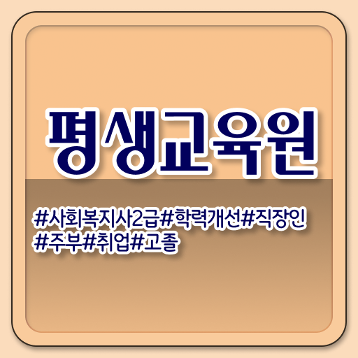 청주 2024사회복지직 사회복지사2급 관련학과 아니어도 학은제로 편하게