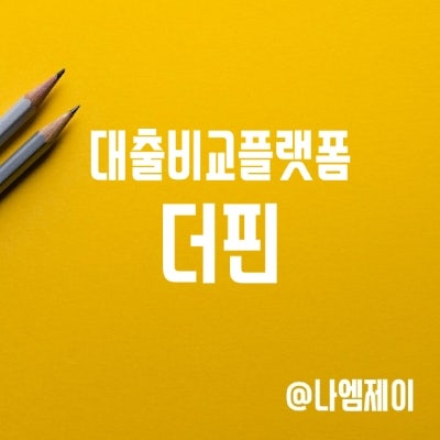  신용 대출 비교 플랫폼 더핀 APP 소개