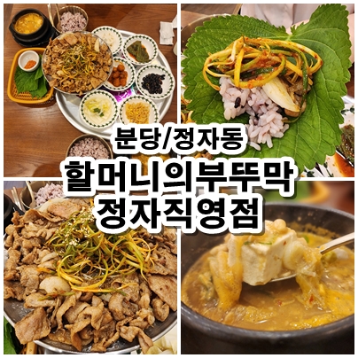  [분당] 할머니의부뚜막 정자역 청국장 맛집