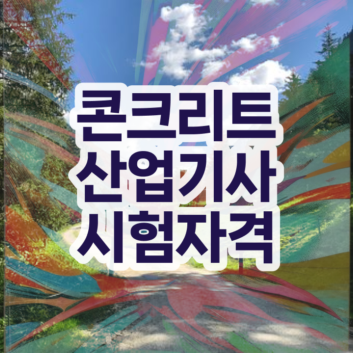  토양환경기사 자격 요건 토양환경기사 시험응시자격 온라인 과정으로 반 년만에 끝낸 팁