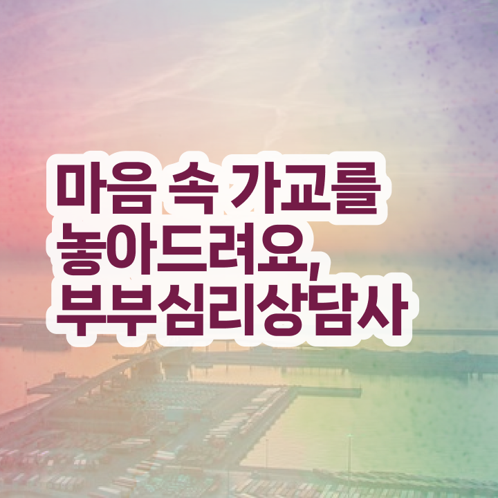  부부심리상담사1급자격증학원추천 , 부부심리상담사 자격증 시험준비 소개