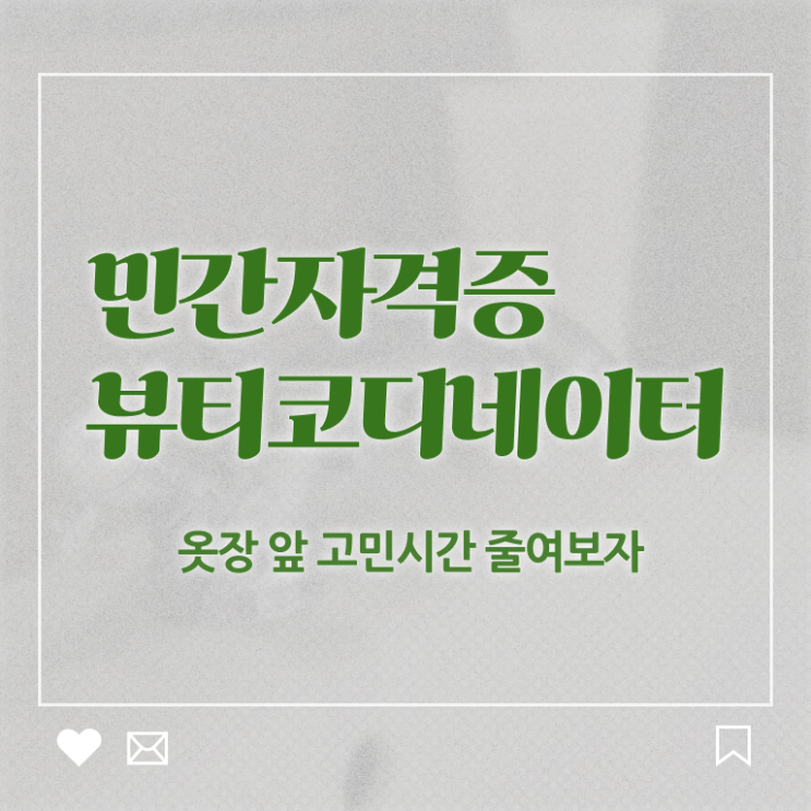  스타일리스트학원 , 뷰티코디네이터 자격증 직장인도 쉽게 준비한 과정 , 취업