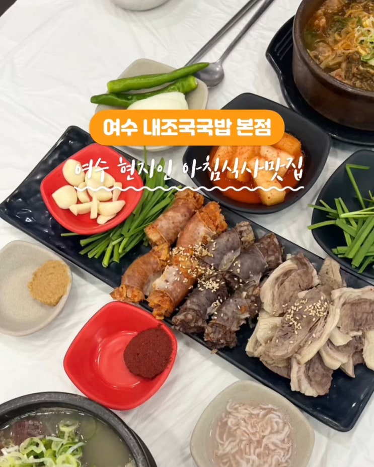  [여수돼지국밥 맛집] 유튜버 히밥님 추천 여수 내조국국밥 본점 현지인 아침식사 맛집 소고기국밥 모듬국밥 맛배기수육순대