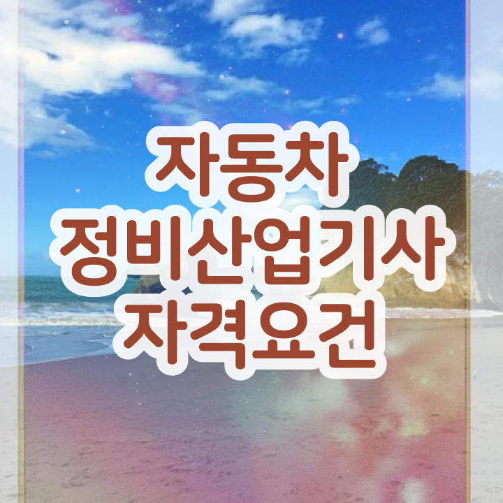  자동차정비산업기사 자격조건 자동차정비산업기사 시험자격 독학으로 1학기 만에 준비한 방법