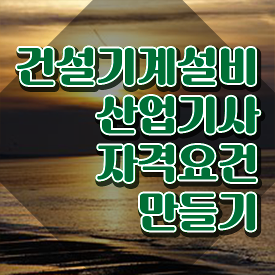  건설기계설비산업기사 시험자격 독학으로 15주 동안 끝낸 노하우