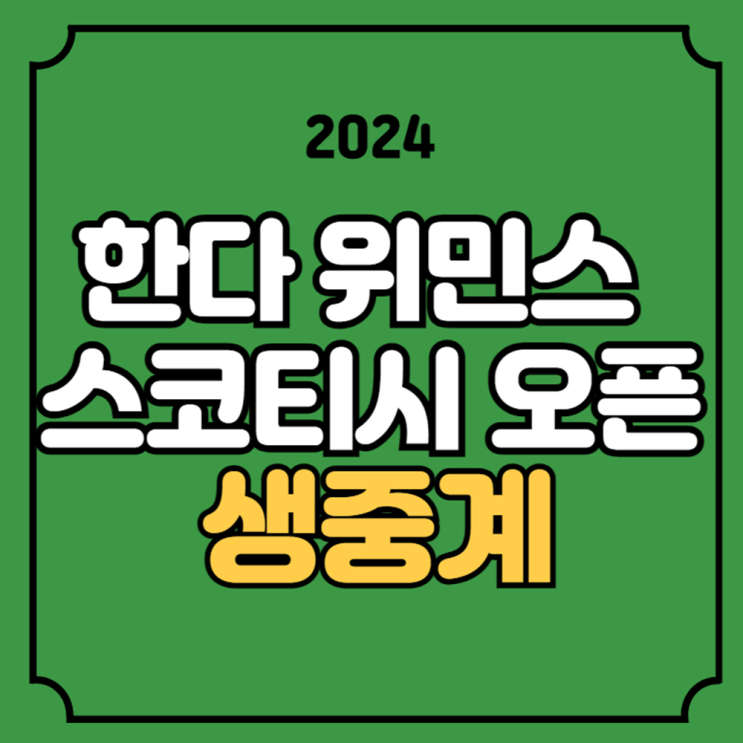 스코티시 <b>오픈</b> 중계 LPGA 골프... 김효주 리디아고 <b>고진영</b> 온에어