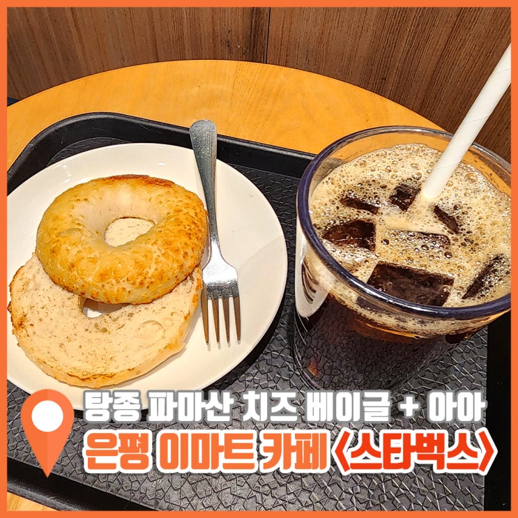  응암동 카페 스타벅스 탕종 파마산 치즈 베이글
