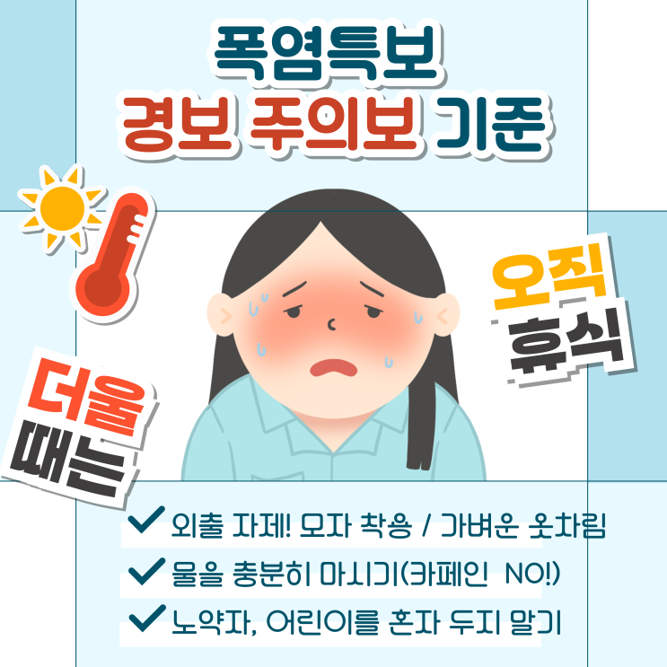 <b>폭염</b>특보 <b>경보</b> 주의보 발효 기준 정리