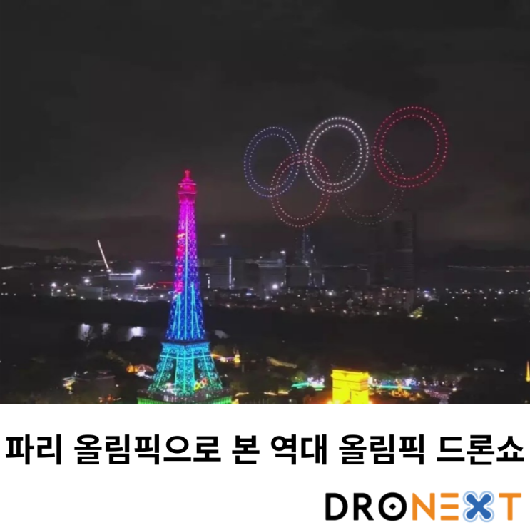  파리 올림픽으로 본 역대 올림픽 드론쇼(평창 드론쇼의 인텔은...)