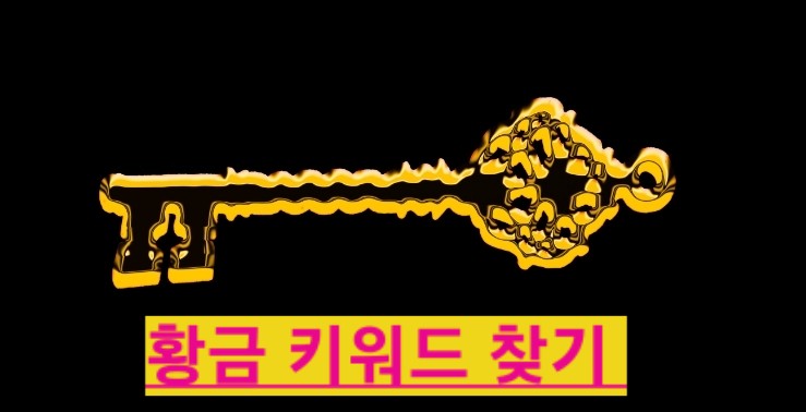  SEO 키워드 연관검색어 트렌드 찾는 비밀 노하우와 사용 꿀팁 공개