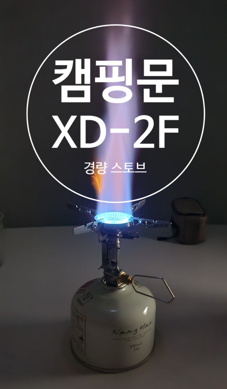 백패킹 스토브 캠핑문 XD-2F 가성비 백패킹 버너